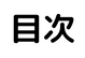 目次